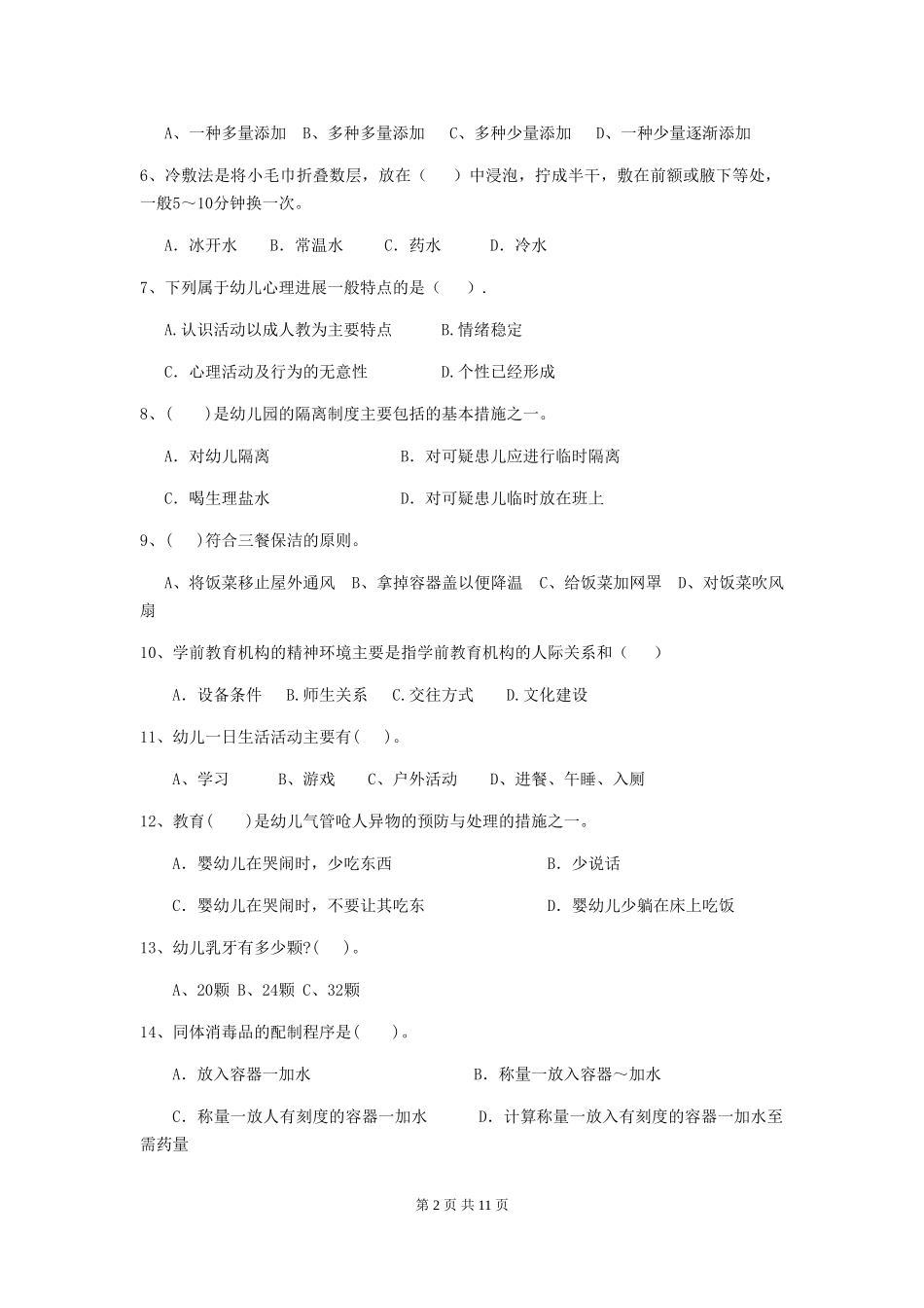 2024-2024年度幼儿园保育员三级业务水平考试试题试题及答案_第2页