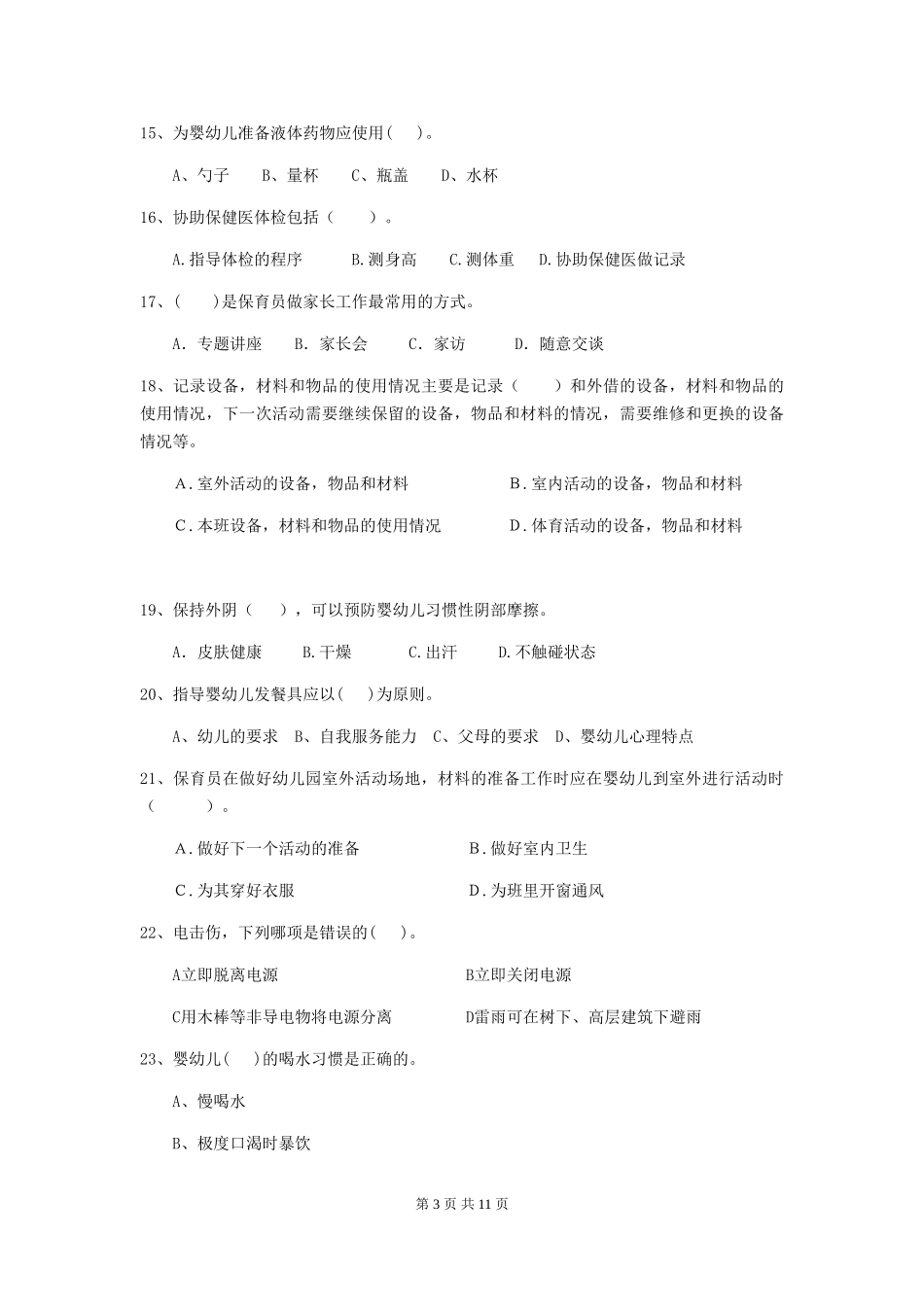2024-2024年度幼儿园保育员三级业务水平考试试题试题及答案_第3页