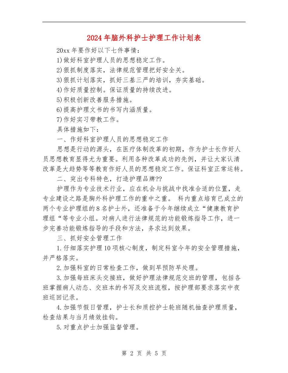 2024年脑外科护士护理工作计划表_第2页