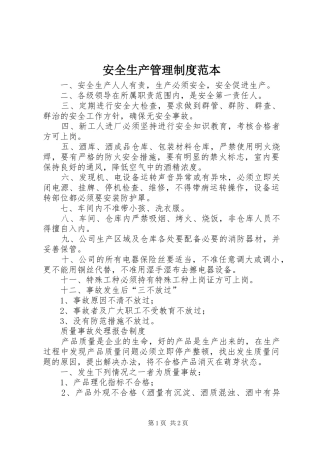 安全生产管理规章制度细则范本