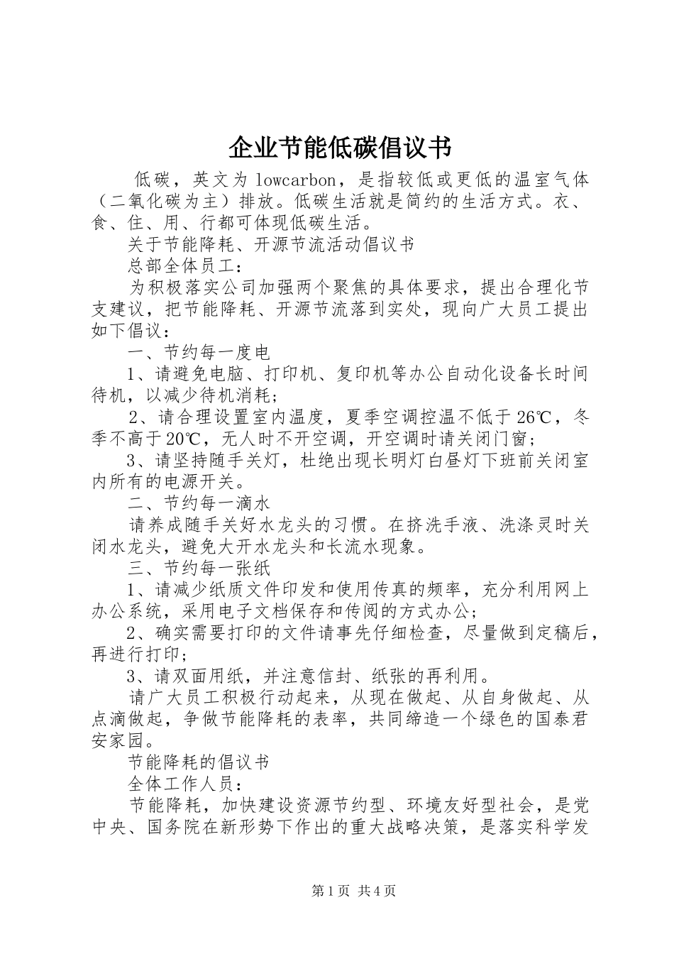 企业节能低碳倡议书范文_第1页