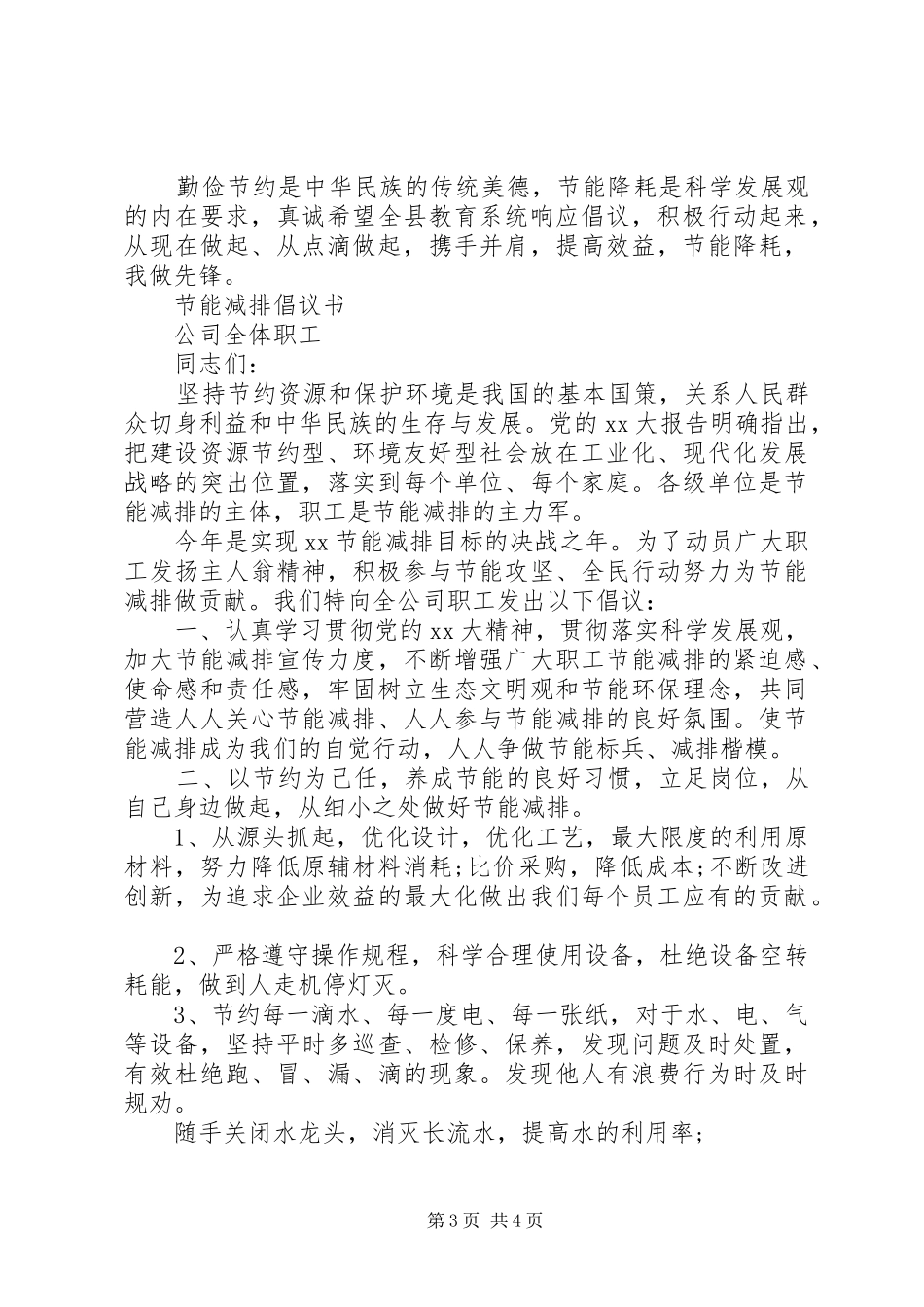 企业节能低碳倡议书范文_第3页