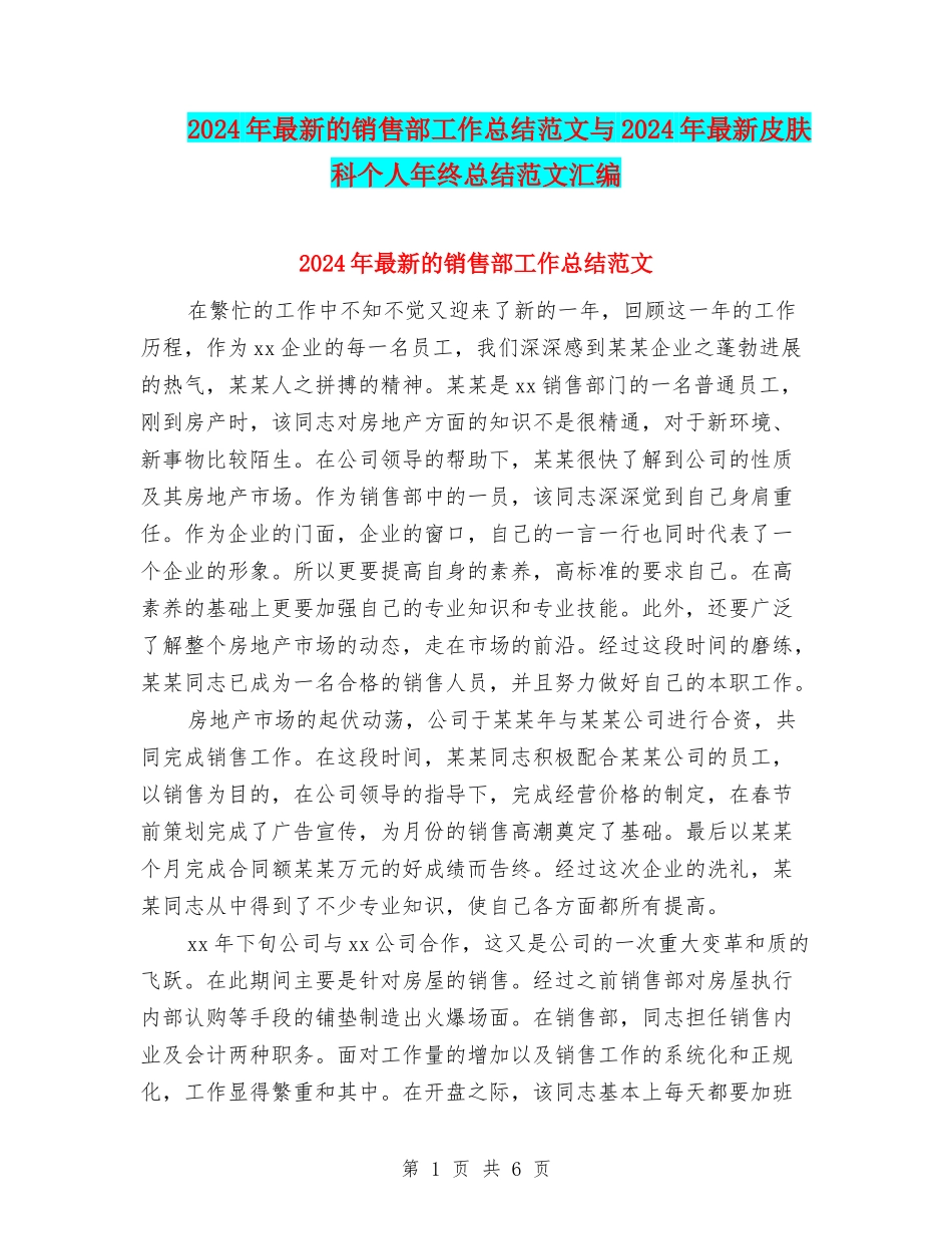 2024年最新的销售部工作总结范文与2024年最新皮肤科个人年终总结范文汇编_第1页