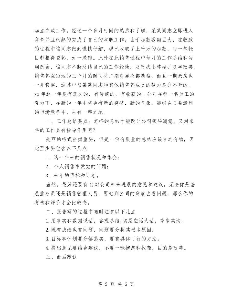 2024年最新的销售部工作总结范文与2024年最新皮肤科个人年终总结范文汇编_第2页