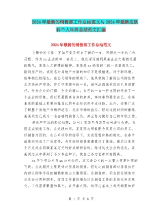2024年最新的销售部工作总结范文与2024年最新皮肤科个人年终总结范文汇编