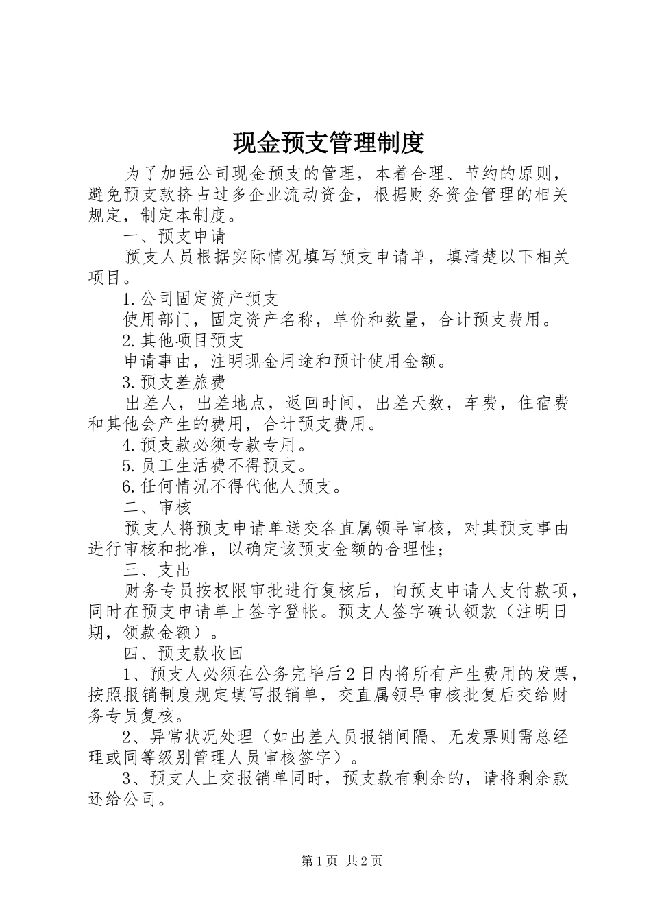 现金预支管理规章制度 _第1页