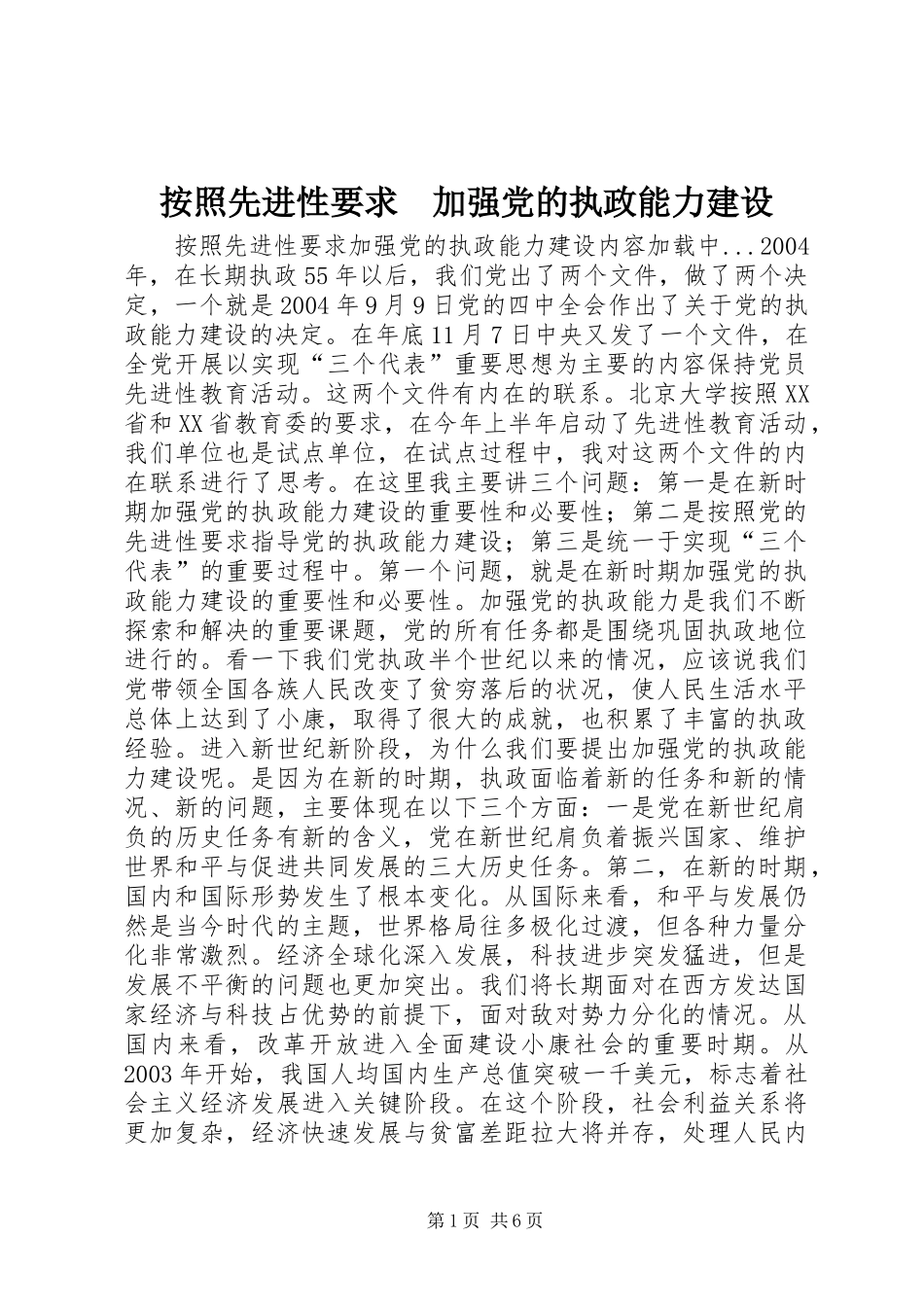 按照先进性要求　加强党的执政能力建设 (2)_第1页