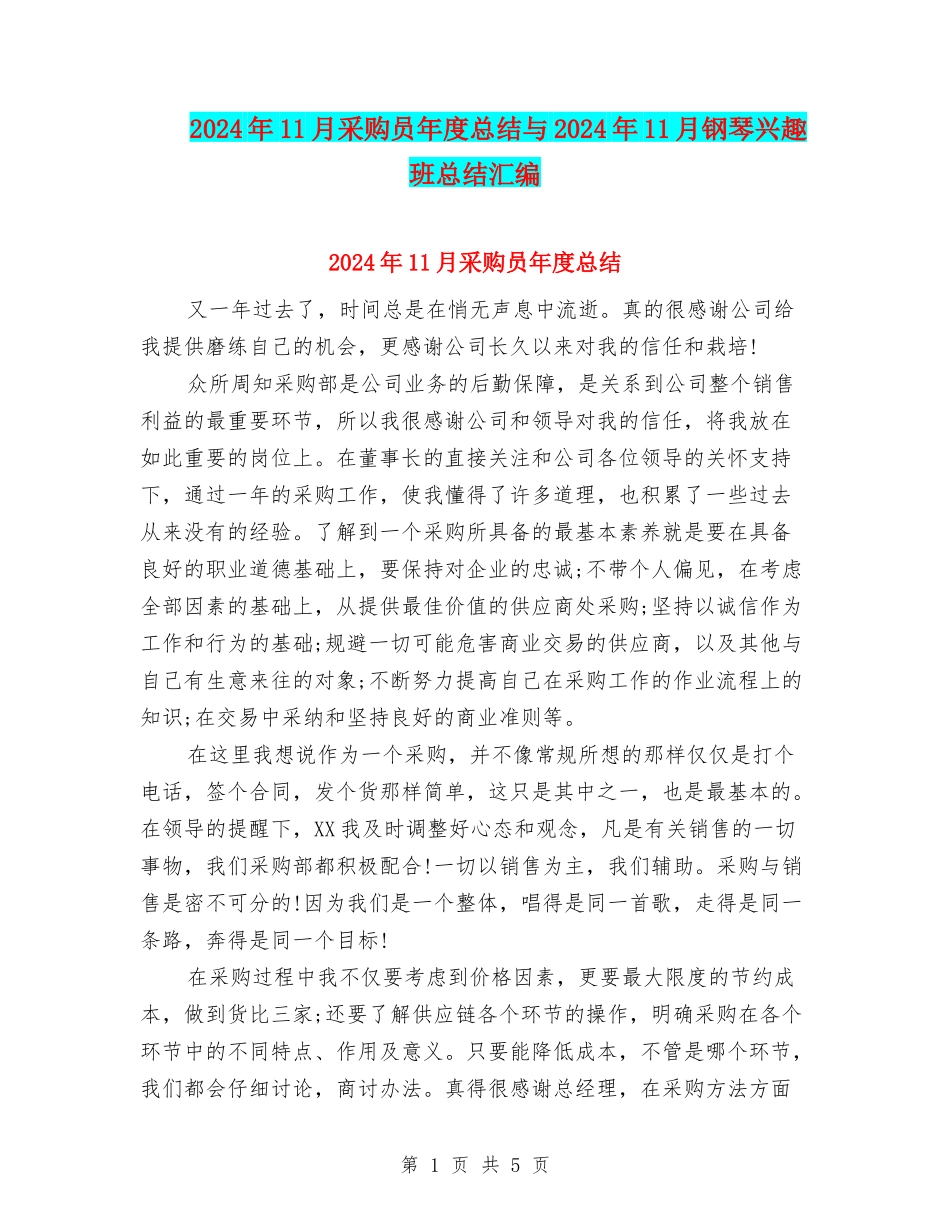 2024年11月采购员年度总结与2024年11月钢琴兴趣班总结汇编_第1页