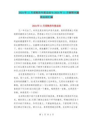 2024年11月采购员年度总结与2024年11月钢琴兴趣班总结汇编