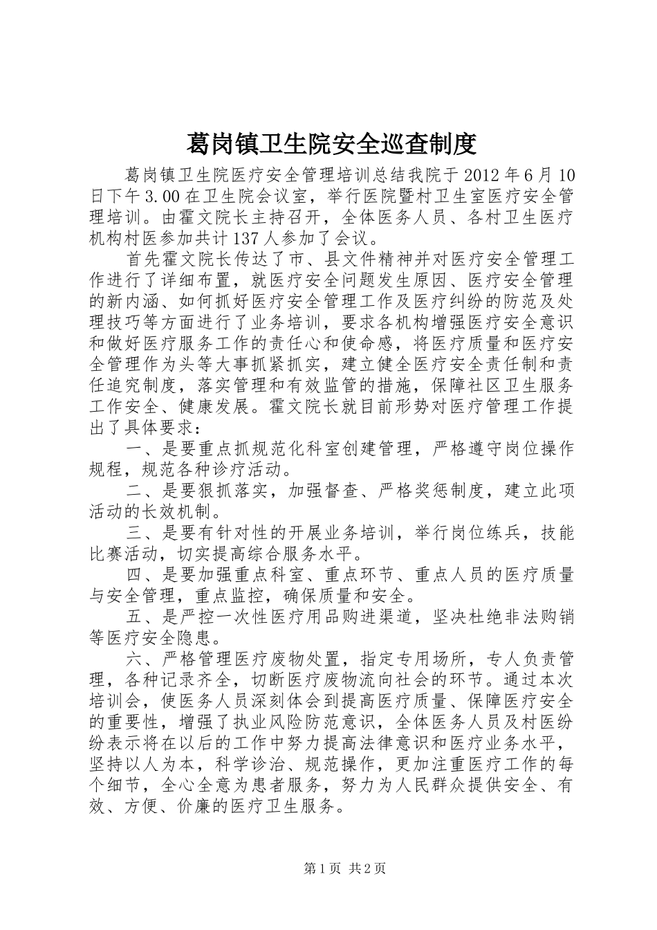 葛岗镇卫生院安全巡查规章制度_第1页