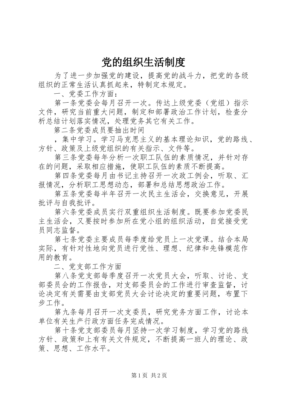 党的组织生活规章制度  (2)_第1页