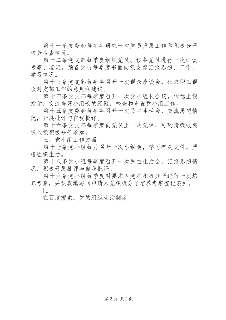 党的组织生活规章制度  (2)_第2页