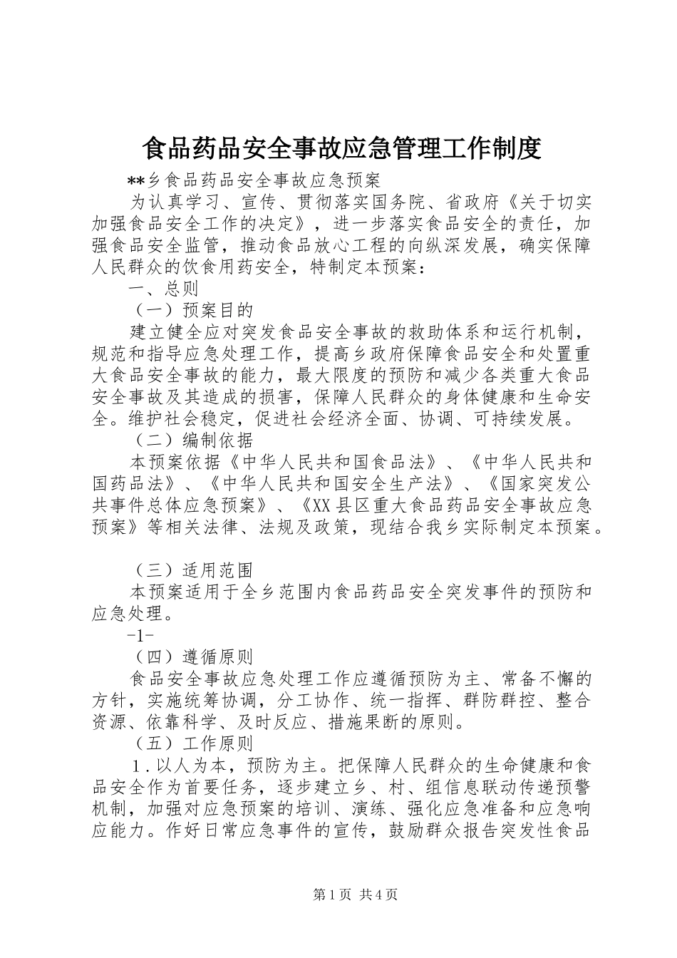 食品药品安全事故应急管理工作规章制度 (2)_第1页