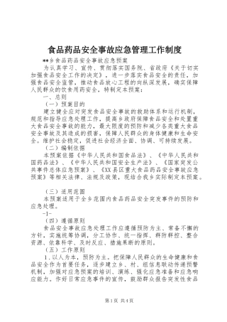 食品药品安全事故应急管理工作规章制度 (2)