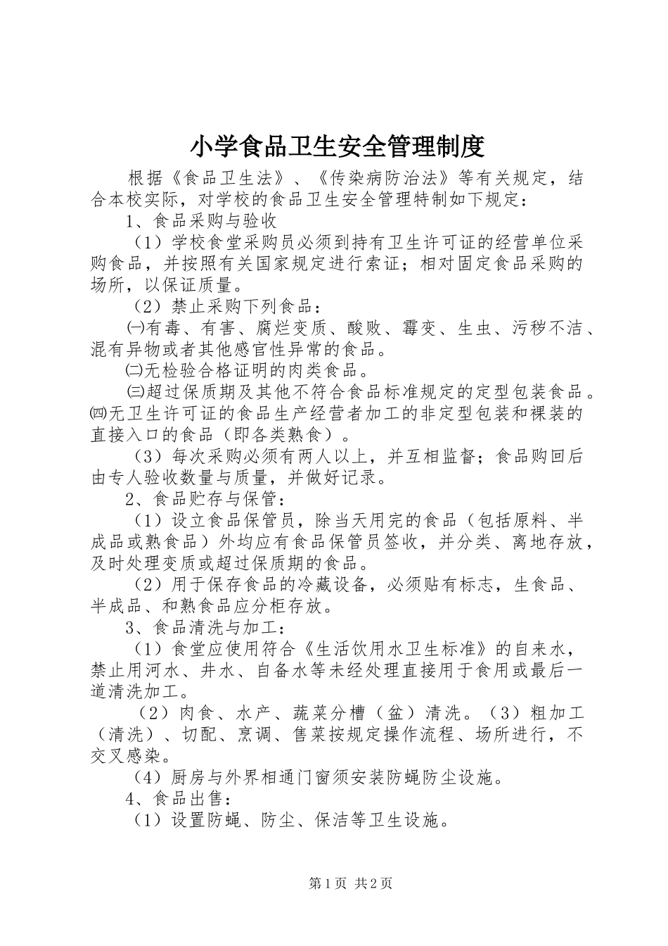 小学食品卫生安全管理规章制度 _第1页
