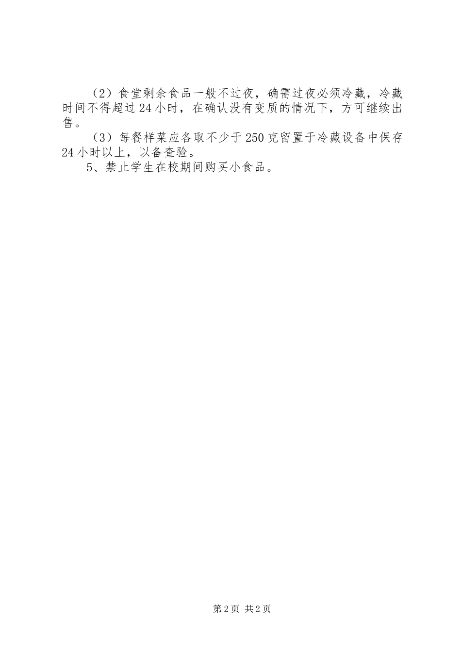 小学食品卫生安全管理规章制度 _第2页