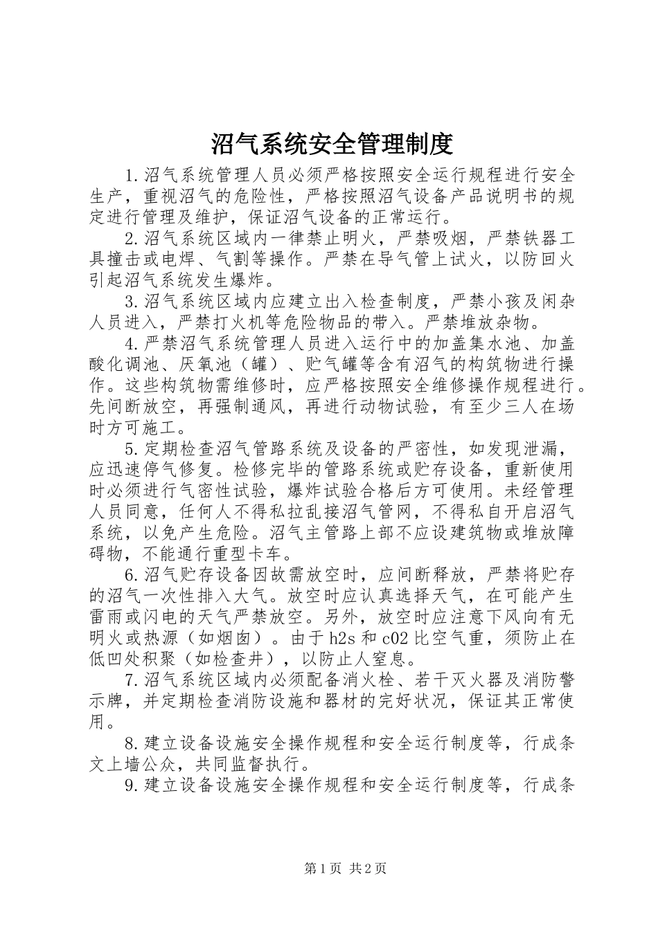 沼气系统安全管理规章制度_第1页