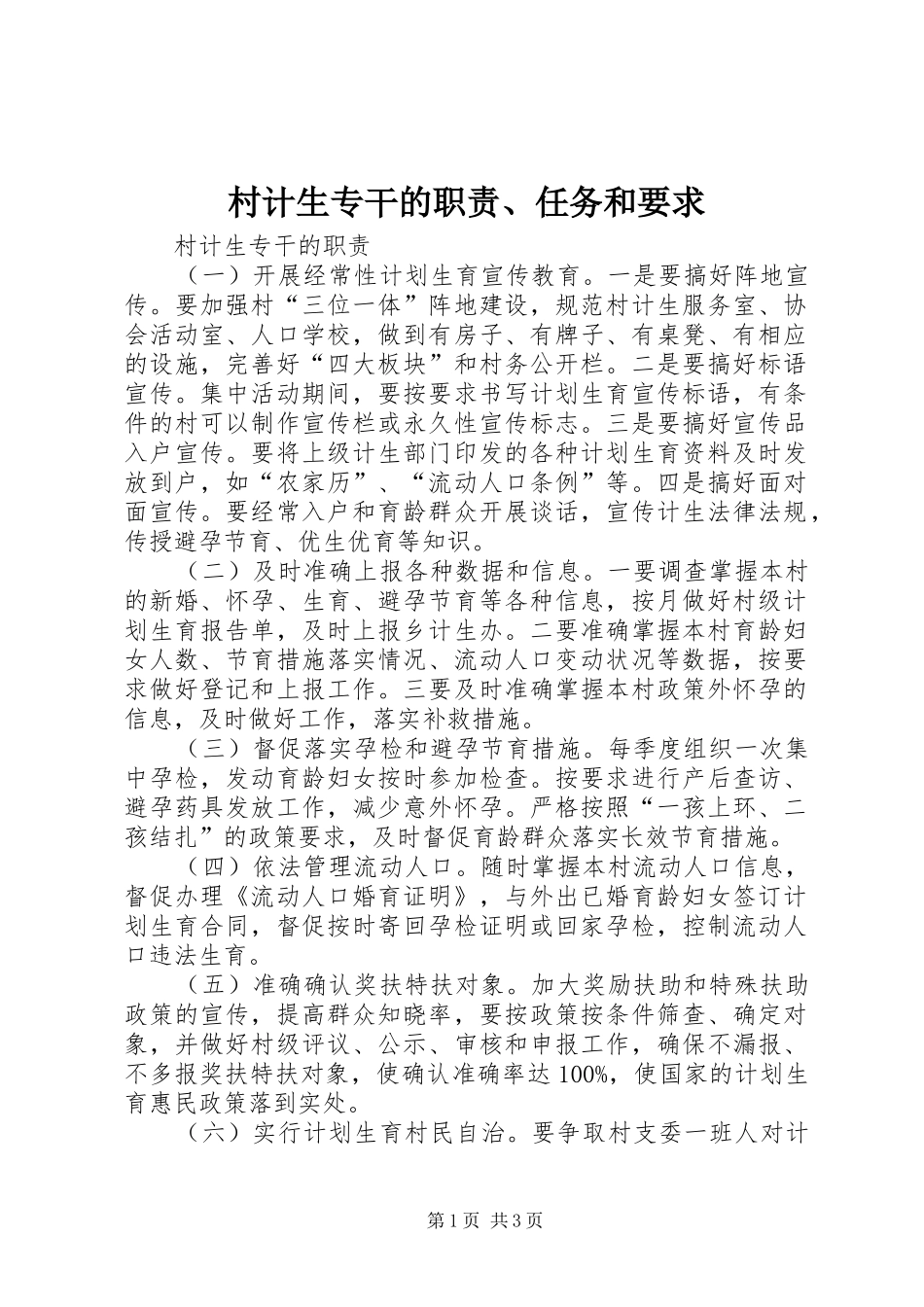 村计生专干的职责、任务和要求 _第1页