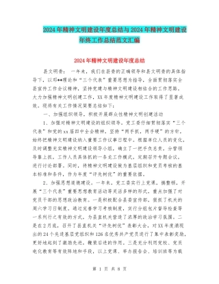 2024年精神文明建设年度总结与2024年精神文明建设年终工作总结范文汇编