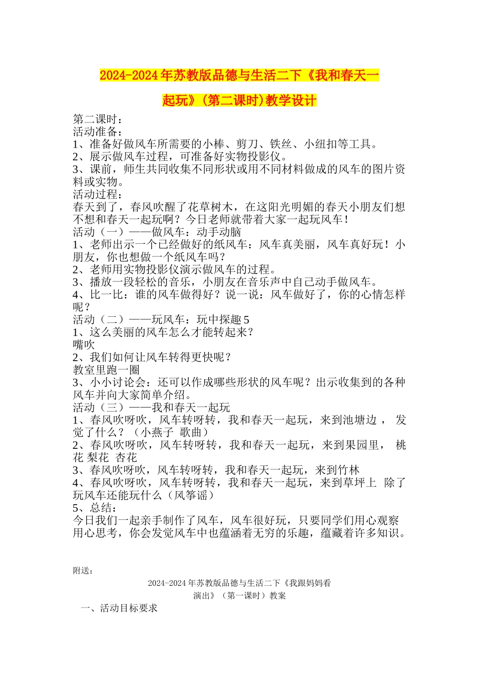 2024-2024年苏教版品德与生活二下《我和春天一起玩》教学设计_第1页