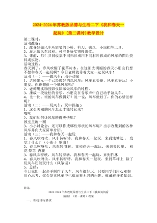 2024-2024年苏教版品德与生活二下《我和春天一起玩》教学设计