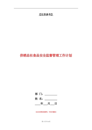 供销总社食品安全监督管理工作计划