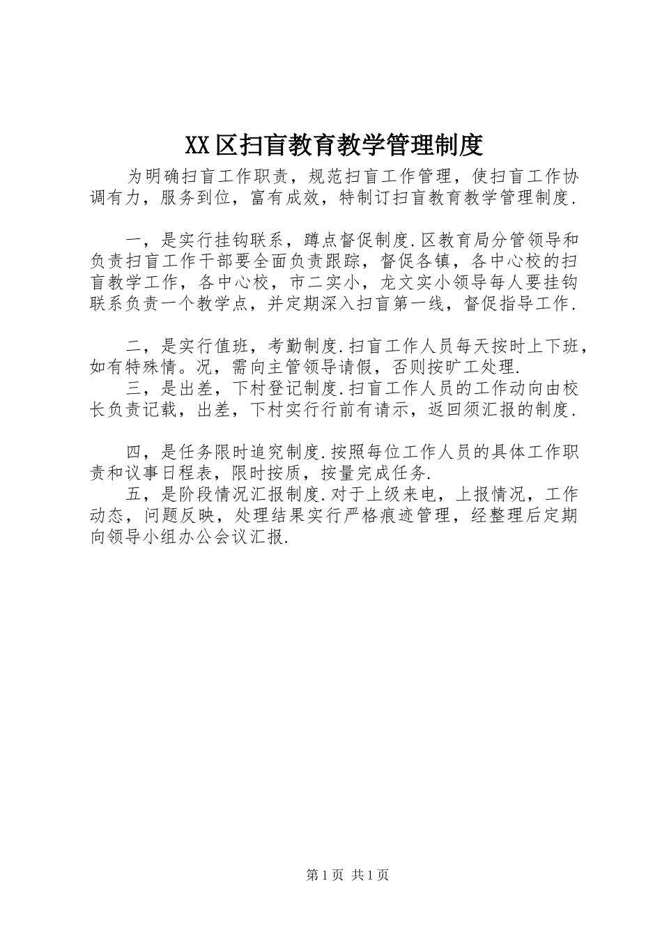 区扫盲教育教学管理规章制度_第1页