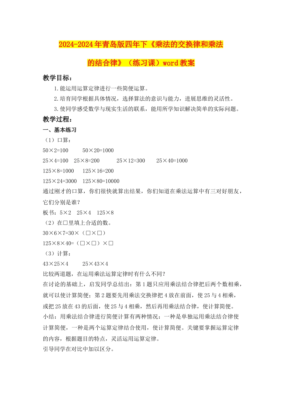 2024-2024年青岛版四年下《乘法的交换律和乘法的结合律》word教案_第1页