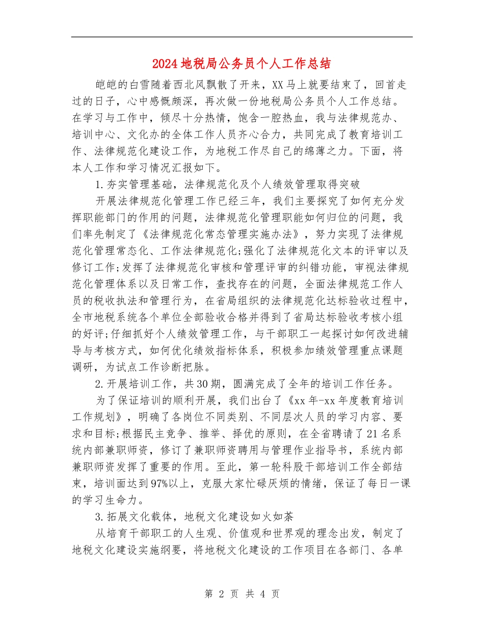 2024地税局公务员个人工作总结_第2页