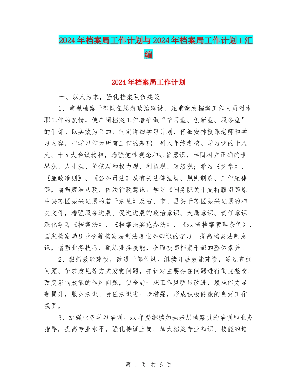 2024年档案局工作计划与2024年档案局工作计划1汇编_第1页