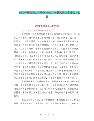 2024年档案局工作计划与2024年档案局工作计划1汇编