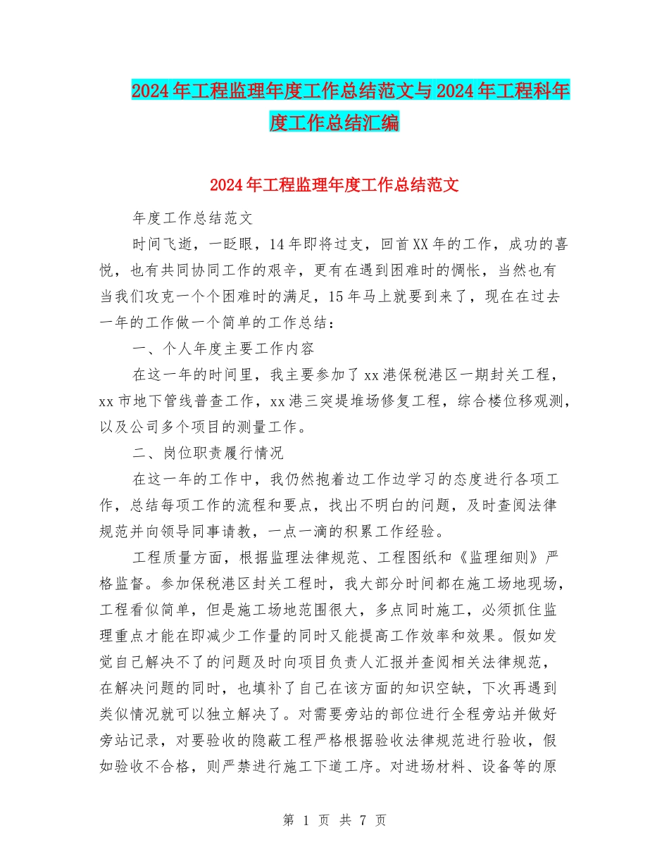 2024年工程监理年度工作总结范文与2024年工程科年度工作总结汇编_第1页