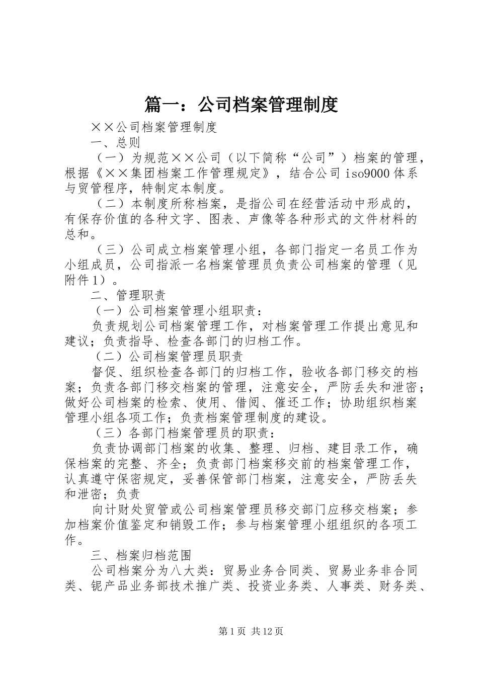 篇一：公司档案管理规章制度_第1页
