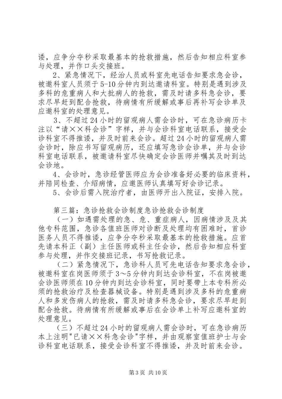 保证相关人员及时参加急诊抢救和会诊规章制度[模版]_第3页