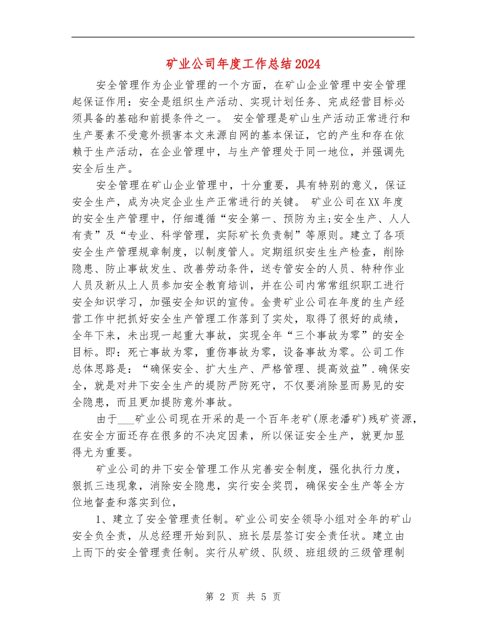 矿业公司年度工作总结2024_第2页