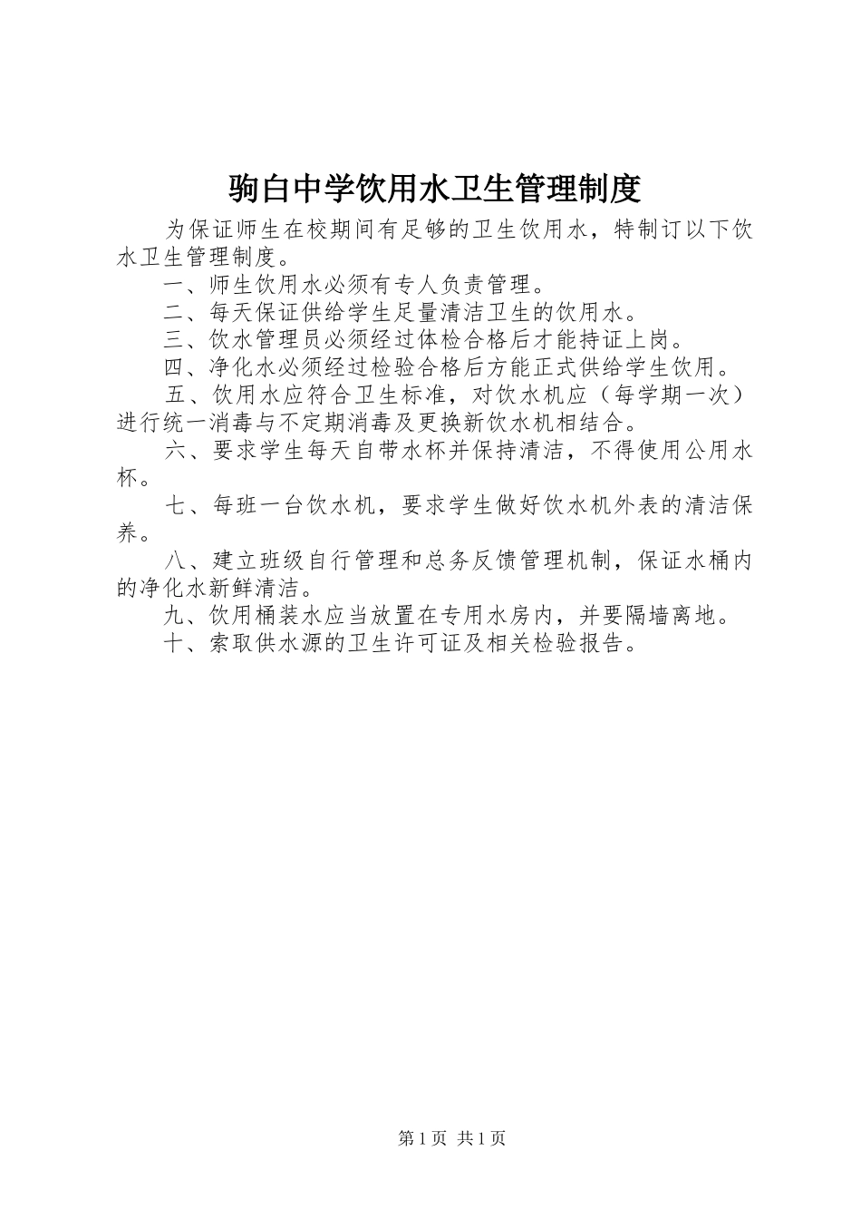驹白中学饮用水卫生管理规章制度_第1页