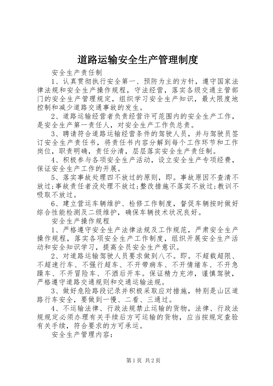 道路运输安全生产管理规章制度  (3)_第1页