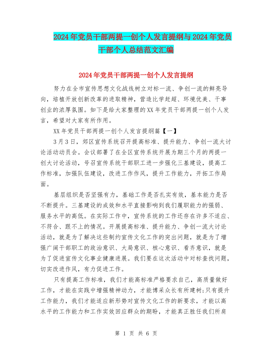 2024年党员干部两提一创个人发言提纲与2024年党员干部个人总结范文汇编_第1页