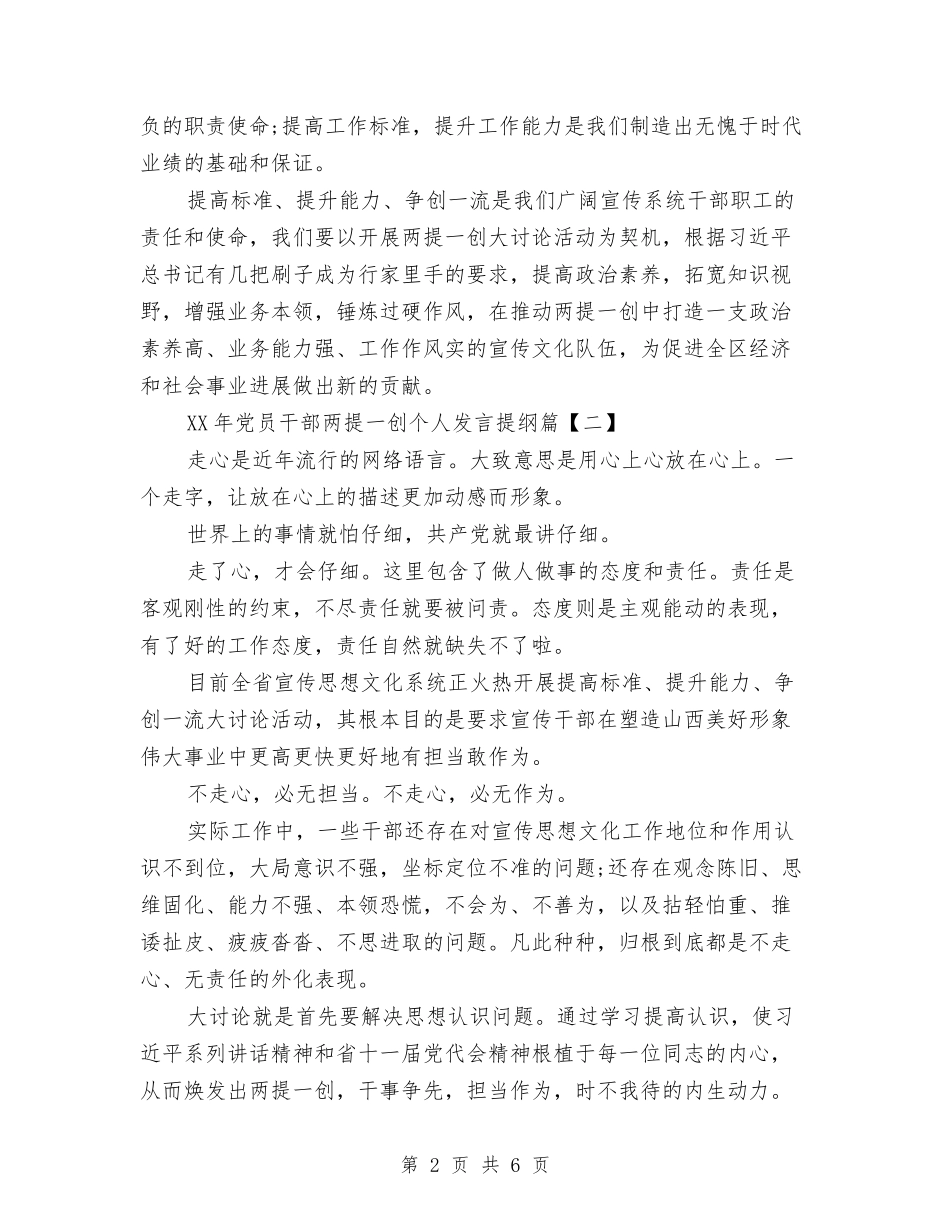 2024年党员干部两提一创个人发言提纲与2024年党员干部个人总结范文汇编_第2页