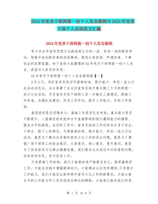 2024年党员干部两提一创个人发言提纲与2024年党员干部个人总结范文汇编