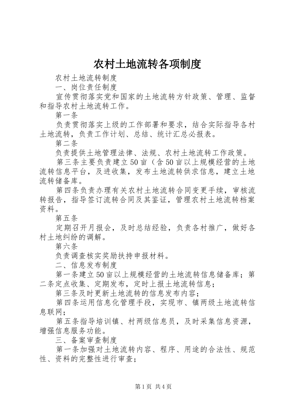 农村土地流转各项规章制度_第1页