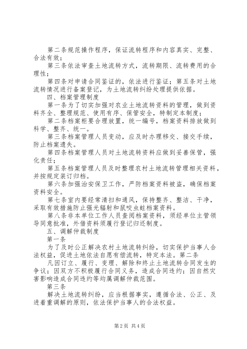 农村土地流转各项规章制度_第2页