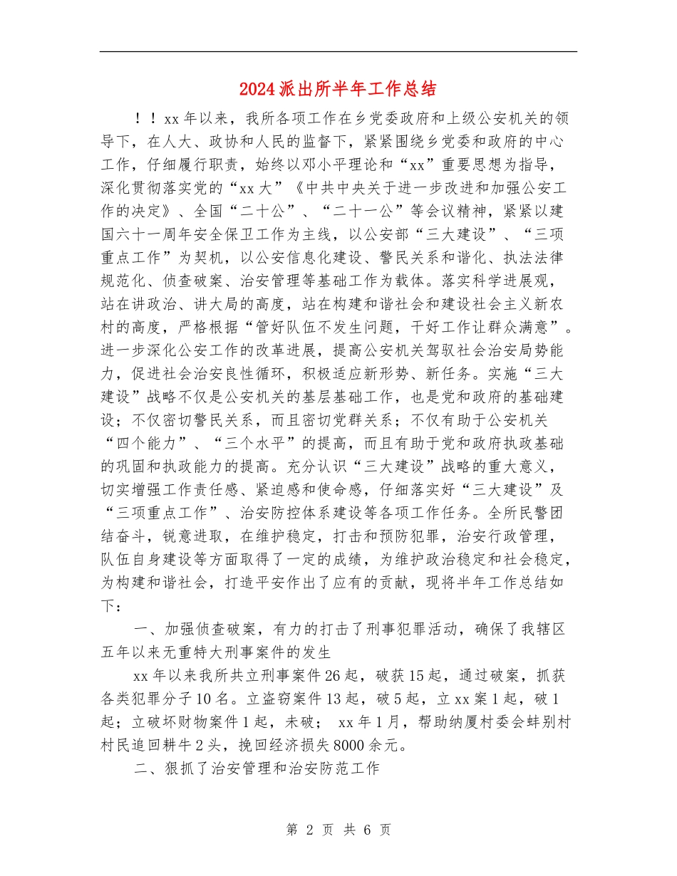 2024派出所半年工作总结_第2页