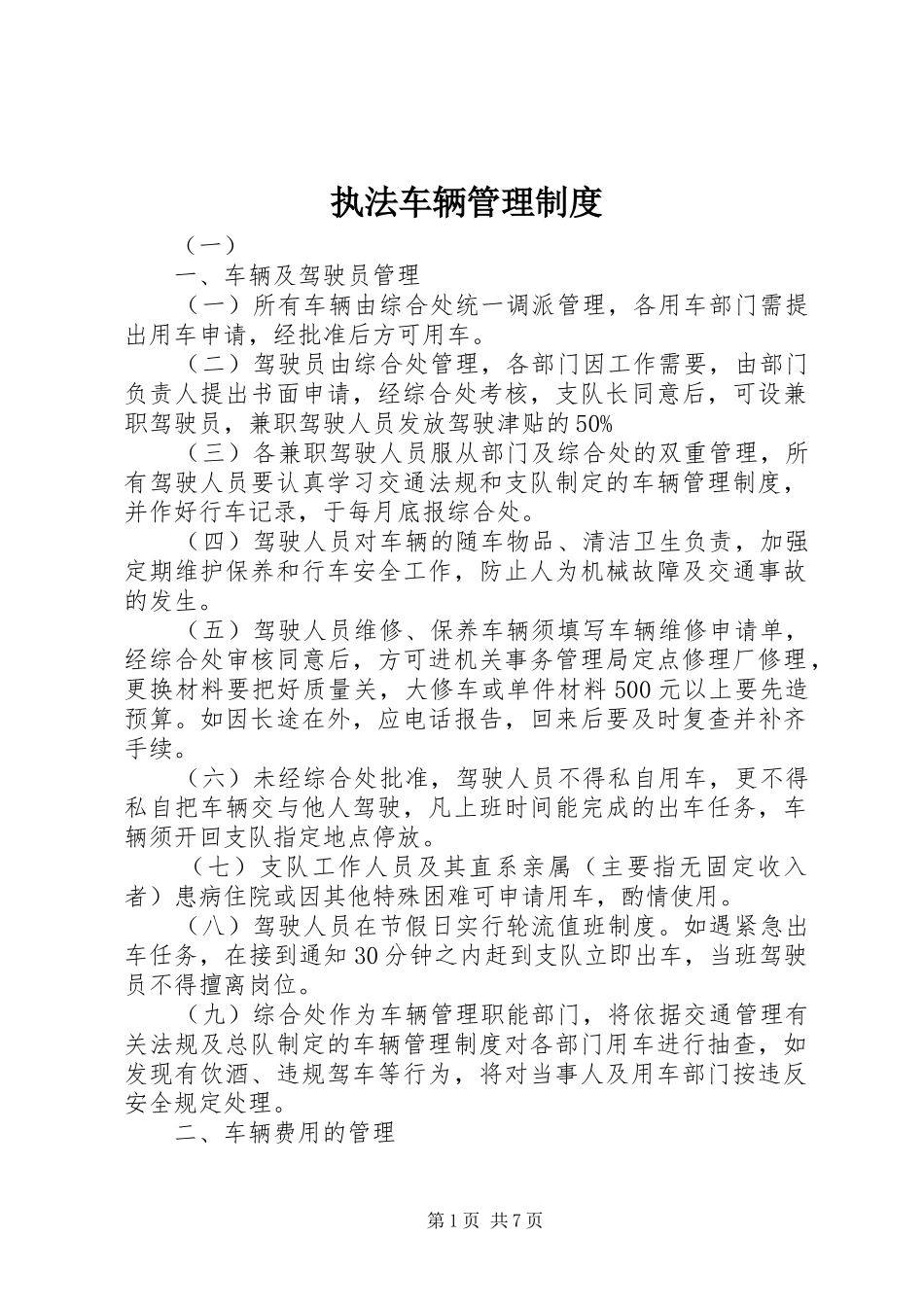 执法车辆管理规章制度_第1页