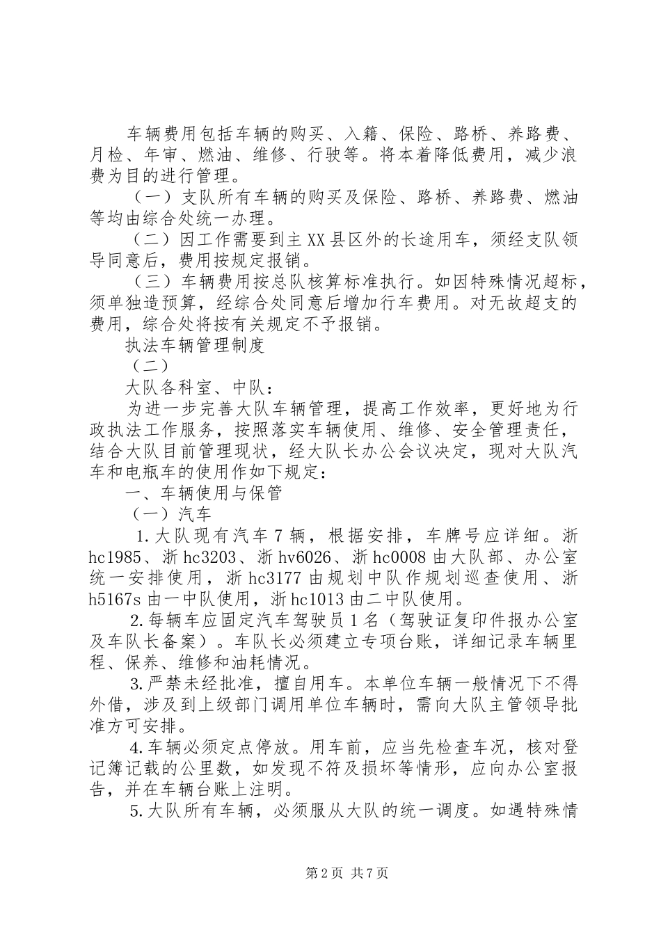 执法车辆管理规章制度_第2页