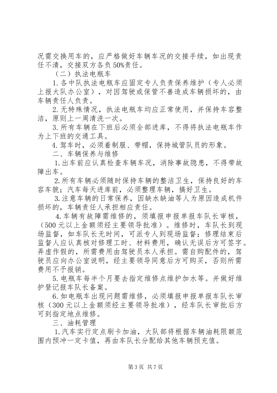 执法车辆管理规章制度_第3页