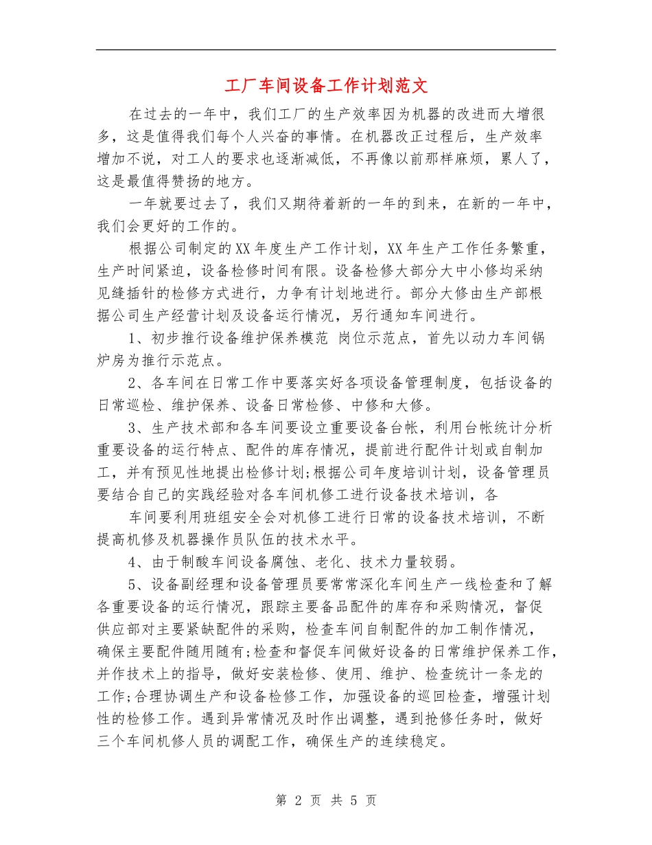 工厂车间设备工作计划范文_第2页