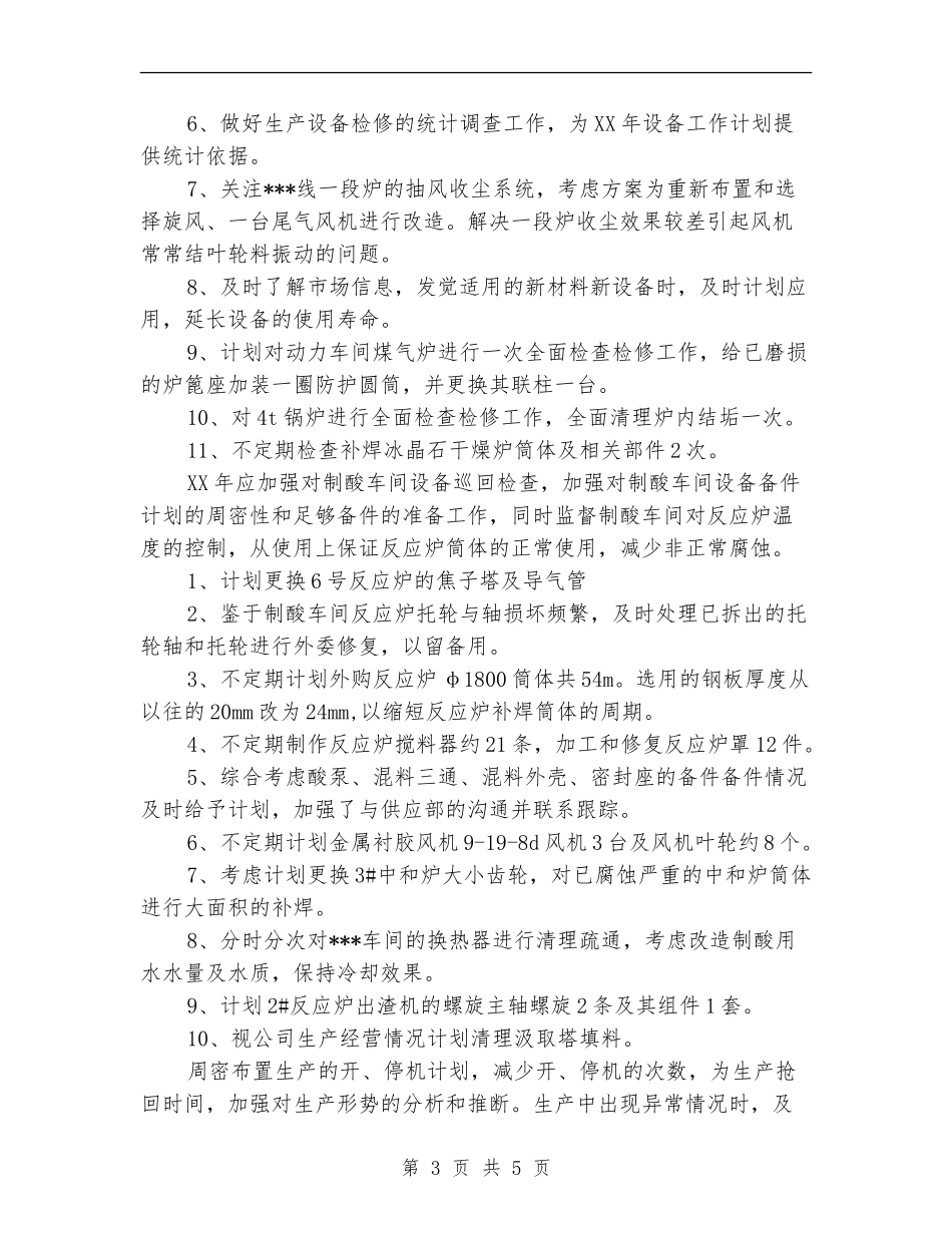 工厂车间设备工作计划范文_第3页