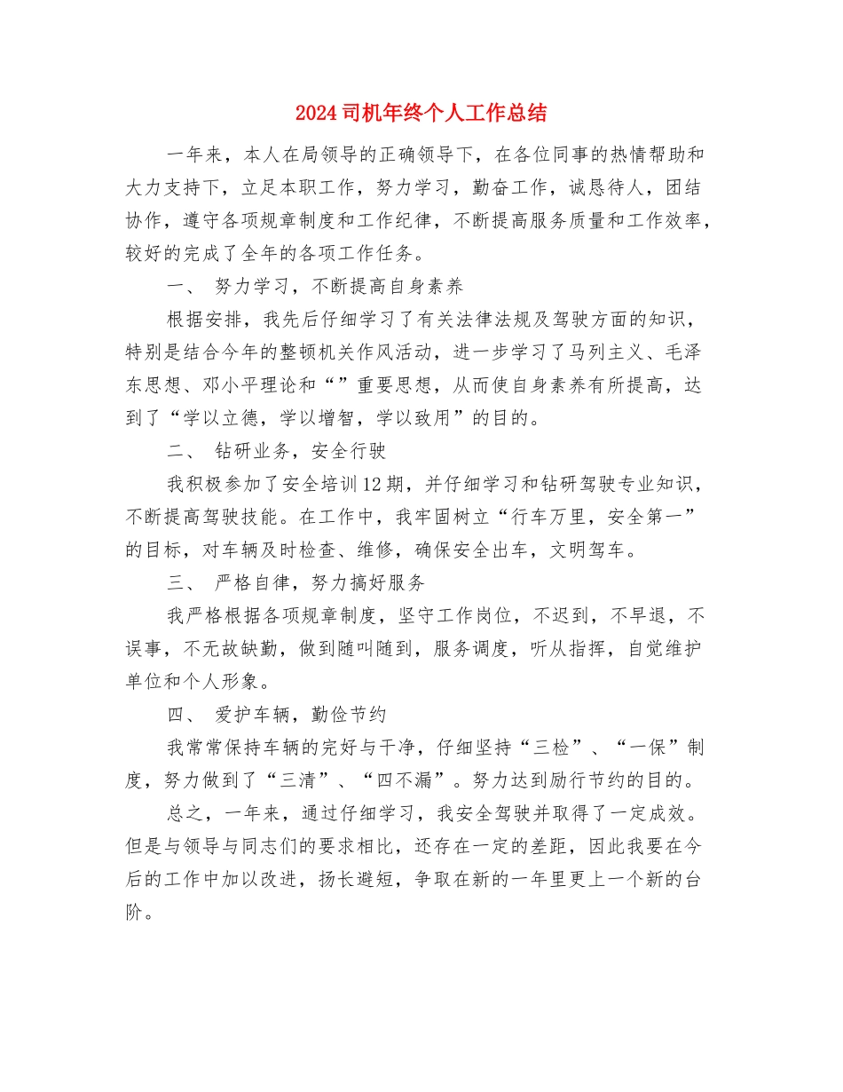 2024司机年度总结2与2024司机年终个人工作总结汇编_第3页