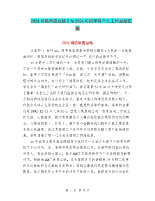 2024司机年度总结2与2024司机年终个人工作总结汇编